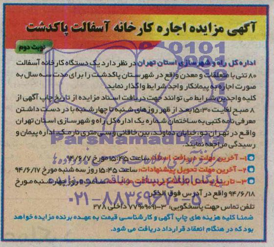 آگهی مزایده ,مزایده اجاره کارخانه آسفالت پاکدشت