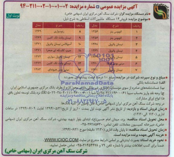 آگهی مزایده عمومی , مزایده فروش 14 دستگاه ماشین آلات اسقاطی 