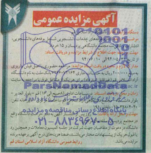مزایده , مزایده اجاره غرفه های خدمات دانشجویی