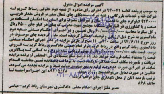 آگهی مزایده اموال منقول,مزایده فروش مقدار تقریبی 9240000 کیلوگرم چای