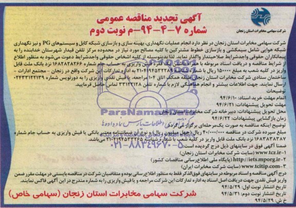 آگهی تجدید مناقصه عمومی, تجدید مناقصه  انجام عملیات نگهداری , بهینه سازی و بازسازی شبکه کابل و سیستم های PG و نیز نگهداری شبکه هوایی