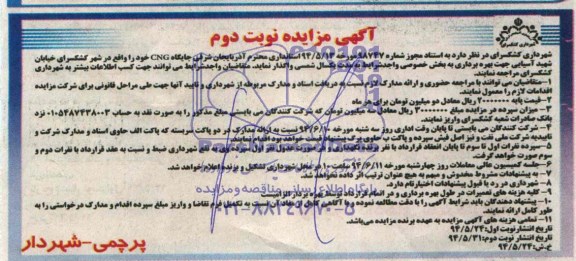 آگهی مزایده واگذاری جایگاه CNG