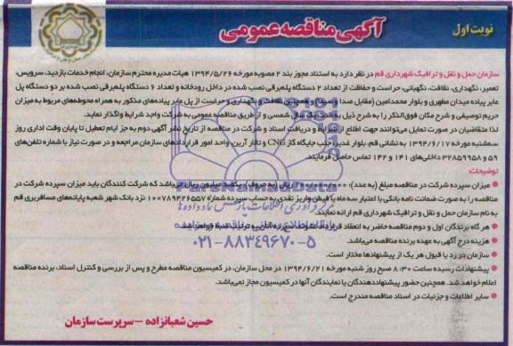 آگهی مناقصه عمومی , مناقصه خدمات بازدید ، سرویس ، تعمیر ، نگهداری ، نگهبانی ، حراست و حفاظت از تعداد 2 دستگاه پله برقی