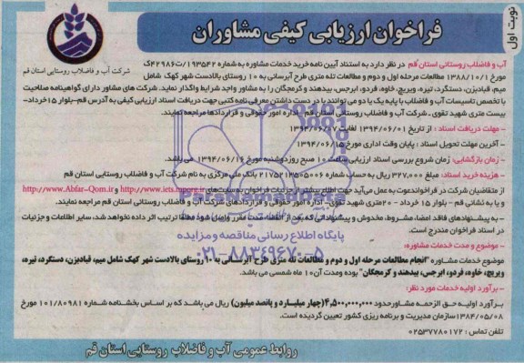 آگهی فراخوان , مناقصه مطالعات مرحله اول و دوم و مطالعات تله متری طرح آبرسانی به 10 روستا