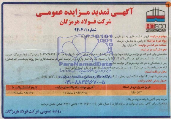 آگهی تمدید مزایده عمومی فروش ضایعات فلزی به تناژ تقریبی 75 هزار تن
