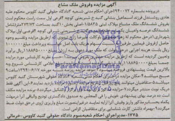 مزایده,ملک مشاع