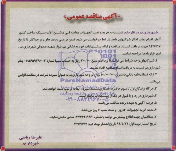 آگهی مناقصه عمومی, مناقصه  خرید و نصب تجهیزات معاینه فنی ماشین آلات سبک ساخت کشور  آلمان 