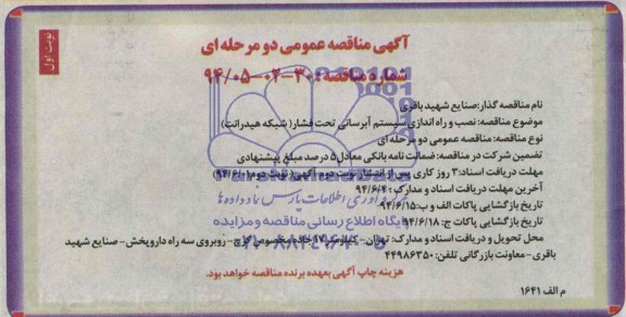 آگهی مناقصه عمومی دو مرحله ای , مناقصه نصب و راه اندازی سیستم آبرسانی تحت فشار 