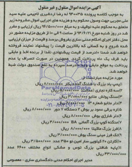آگهی مزایده اموال منقول و غیرمنقول,مزایده پمپ باد بزرگ با شلنگ آماده بکار