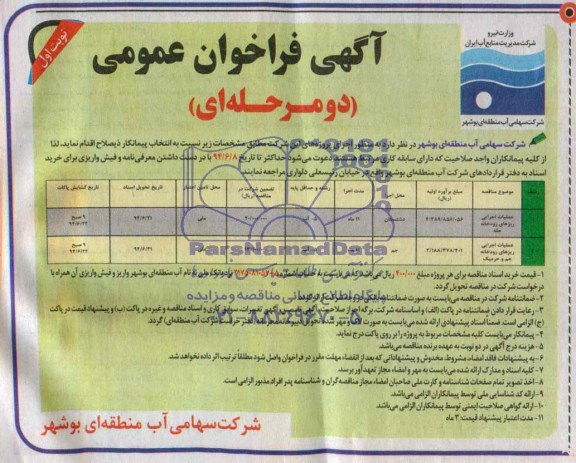 آگهی فراخوان عمومی دو مرحله ای,مناقصه عملیات اجرایی ریزهای رودخانه 