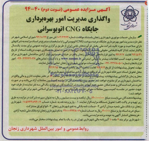 آگهی مزایده عمومی, مزایده واگذاری مدیریت امور بهره برداری جایگاههای CNG اتوبوس رانی 