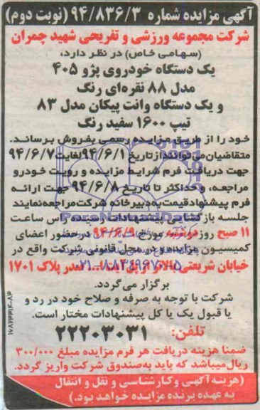 آگهی مزایده, مزایده یک دستگاه خودروی پژو 405