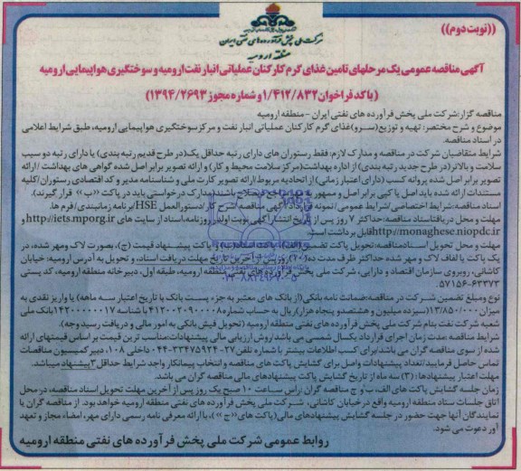 مناقصه , مناقصه تهیه و توزیع سرو غذای گرم کارکنان عملیاتی انبار نفت و مرکز سوختگیری هواپیمایی 