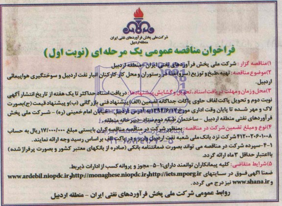 فراخوان مناقصه عمومی یک مرحله ای , فراخوان تهیه ، طبخ و توزیع _(سرو) غذا در رستوران و محل کارکنان 
