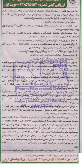 آگهی مناقصه عمومی,مناقصه عملیات اجرایی ساختمان شبکه آبیاری و زهکشی پایاب