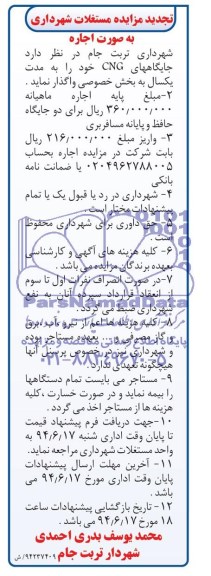 تجدید آگهی مزایده , مزایده واگذاری جایگاههای سوخت CNG