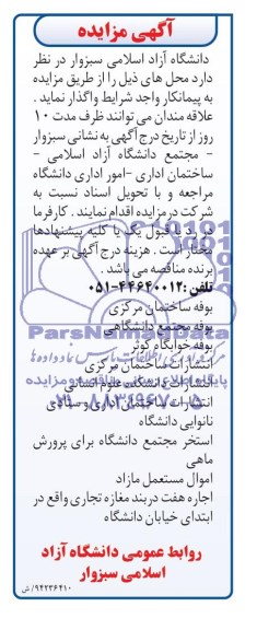آگهی مزایده ,مزایده واگذاری بوفه
