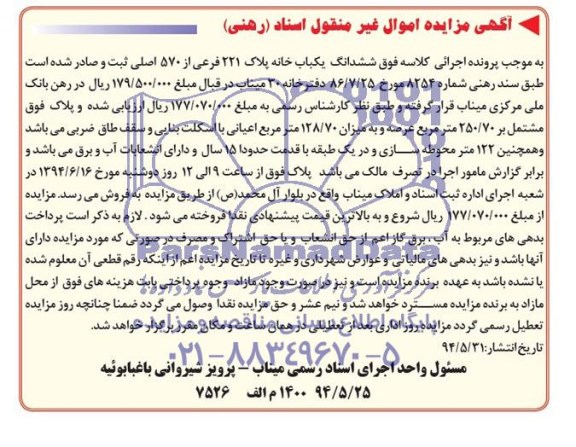 مزایده,ششدانگ یکبابخانه