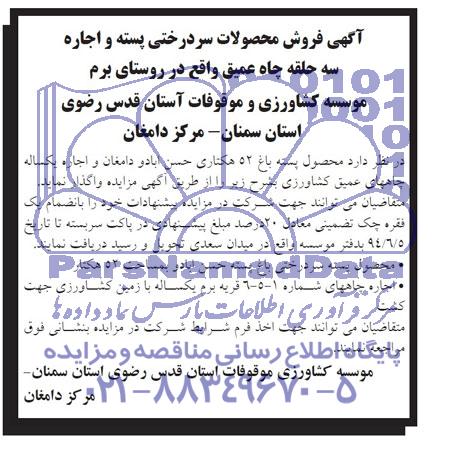 آگهی مزایده , مزایده فروش محصولات سردرختی پسته و اجاره سه حلقه چاه عمیق واقع در روستای برم 