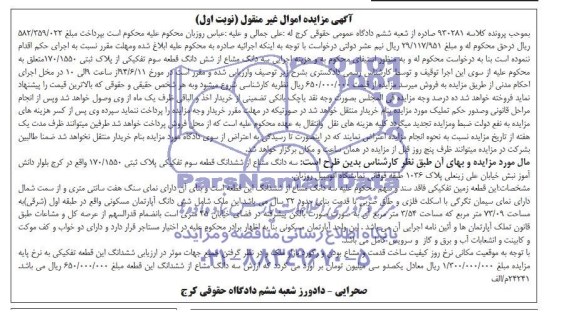 مزایده,سه دانگ مشاع از ششدانگ قطعه سه