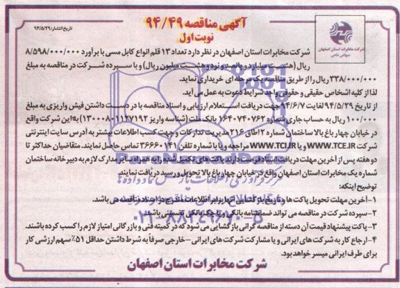 آگهی مناقصه , مناقصه تعداد 13 قلم انواع کابل مسی