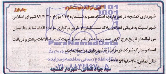 مزایده,تعدادی پلاک مسکونی