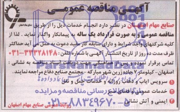 آگهی مناقصه عمومی,مناقصه  سرویس ایاب و ذهاب روزانه و خدمات حمل و نقل