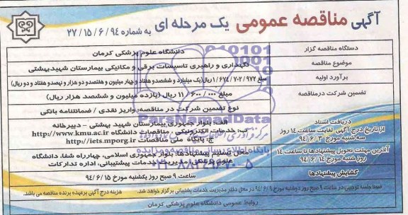 مناقصه عمومی , مناقصه عمومی نگهداری و راهبردی تاسیسات برق و مکانیکی بیمارستان