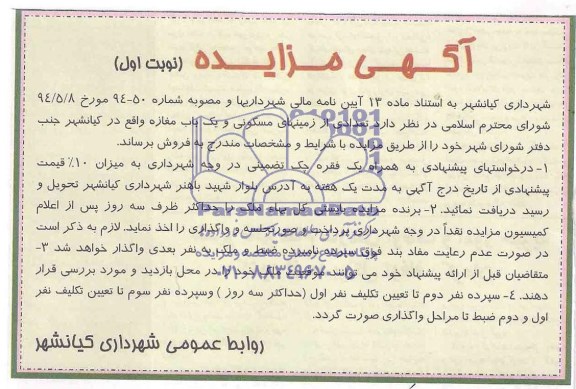 مزایده,تعدادی از زمینهای مسکونی و مغازه