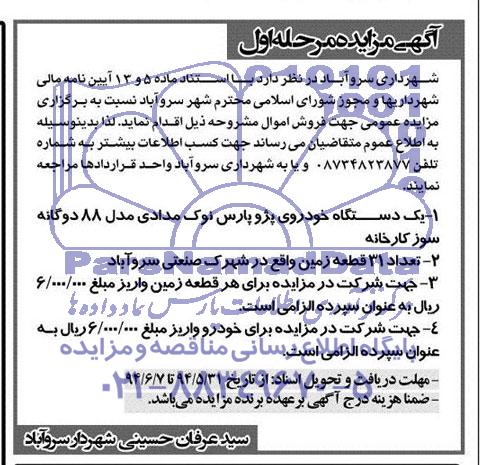 مزایده و مزایده یک دستگاه خودروی پژو پارس نوک مدادی مدل 88 دو گانه سوز کارخانه