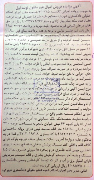 مزایده,ششدانگ ملک مسکونی