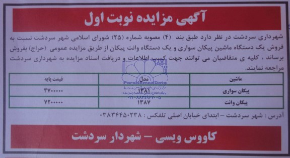 مزایده نسبت به فروش یک دستگاه ماشین پیکان سواری و یک دستگاه وانت پیکان