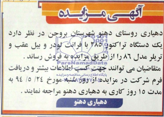 آگهی مزایده فروش یک دستگاه تراکتور 285 با فرانت لودر 