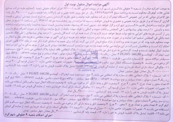 آگهی مزایده,مزایده 3 دستگاه لیفتراک