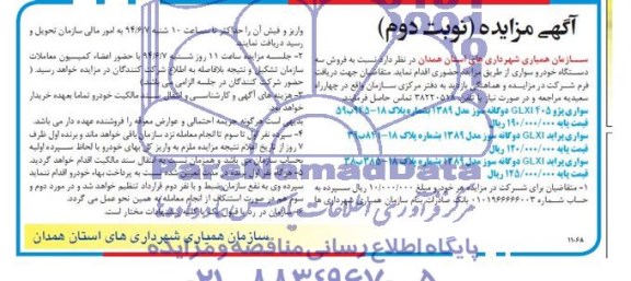 آگهی مزایده,مزایده فروش سه دستگاه خودرو سواری