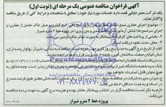 مناقصه عمومی یک مرحله ای , مناقصه عمومی یک مرحله ای اجرای حفاری شمع ( شامل حفاری ، بتن ریزی ، کیج بافی ، کیج گذاری و حمل خاک حاصل از حفاری )