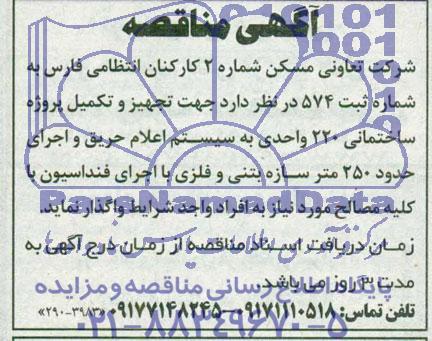 آگهی مناقصه , مناقصه واگذاری سیستم اعلام حریق و اجرای حدود 250 متر سازه بتنی و فلزی با اجرای فنداسیون با کلیه مصالح 