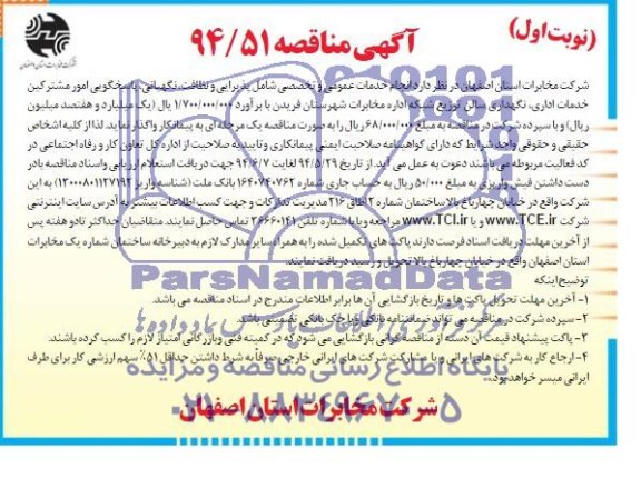مناقصه , مناقصه انجام خدمات عمومی و تخصصی شامل پذیرایی و نظافت، نگهبانی، پاسخگویی امور مشترکین خدمات اداری ، و نگهداری سالن توزیع شبکه