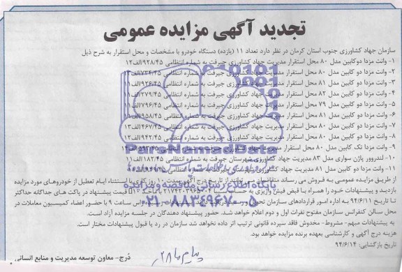 تجدید مزایده , تجدید مزایده تعداد 11 یازده دستگاه خودرو