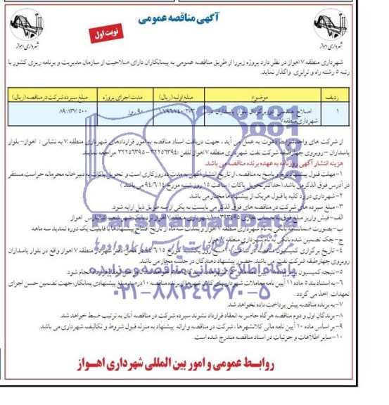 آگهی مناقصه عمومی,مناقصه اصلاح هندسی دوربرگردان بلوار پاسداران 