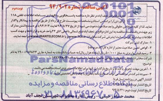 مناقصه , مناقصه  نگهداری سامانه اطلاعات تلفنی 118 (رکوردی