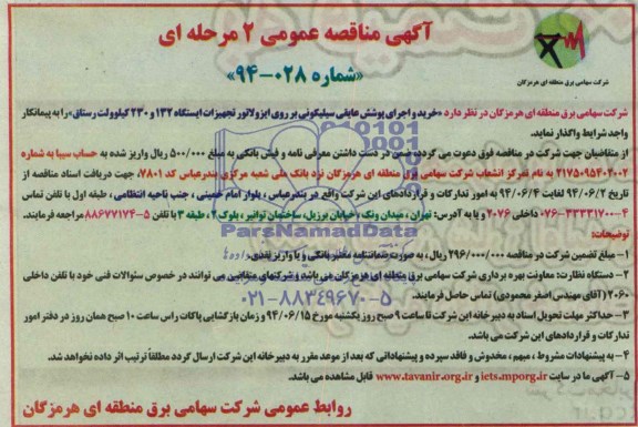 مناقصه , مناقصه   خرید و اجرای پوشش عایقی سیلیکونی