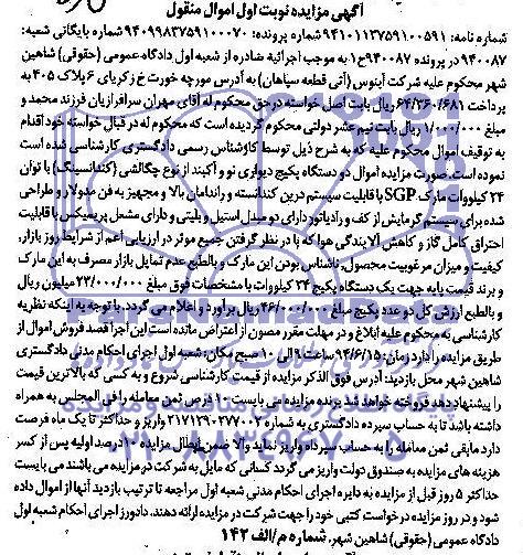آگهی مزایده اموال منقول , مزایده فروش دو دستگاه پکیج دیواری نو و آکبند از نوع چگالشی (کندانسینگ)