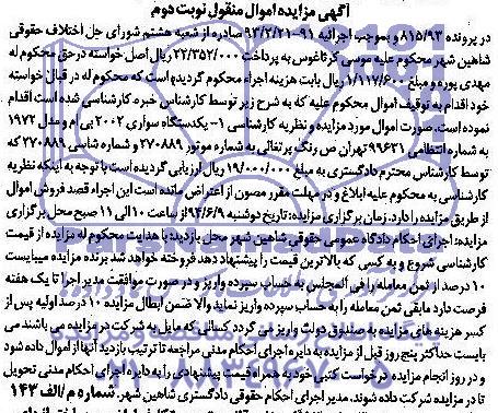 آگهی مزایده اموال منقول , مزایده فروش یکدستگاه سواری 2002 بی ام و مدل 1972