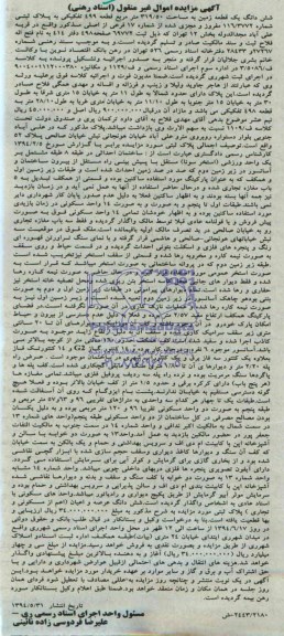 مزایده,ششدانگ یک قطعه زمین