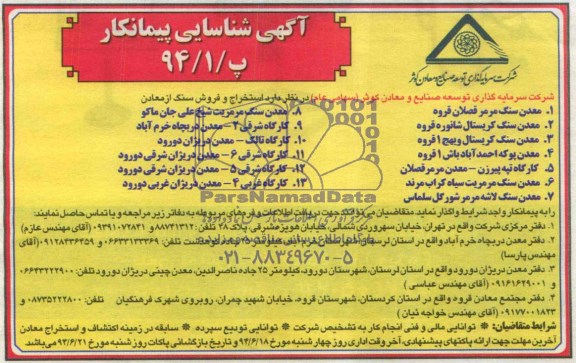 آگهی شناسایی پیمانکار,مزایده  استخراج و فروش سنگ از معادن  