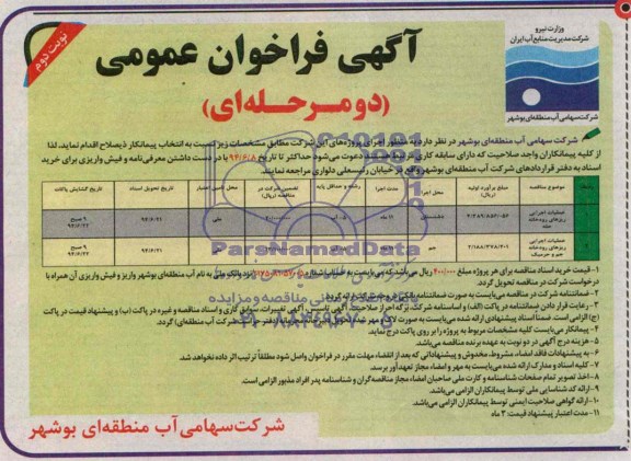 آگهی فراخوان عمومی دو مرحله ای,مناقصه عملیات اجرایی ریزهای رودخانه 