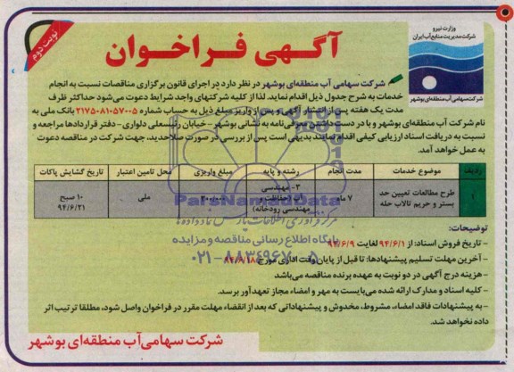 آگهی فراخوان , مناقصه طرح مطالعات تعیین حد بستر