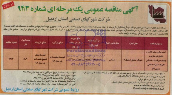 آگهی مناقصه عمومی یک مرحله ای , مناقصه آماده سازی معابر فاز دو و تکمیل زیرسازی و جدولبندی قسمت خدماتی فاز یک شهرک صنعتی اردبیل (2) 
