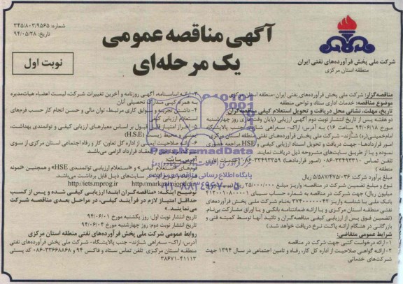 آگهی مناقصه عمومی یک مرحله ای , مناقصه خدمات اداری ستاد و نواحی منطقه